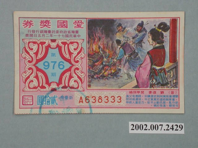 愛國獎券第976期 (共2張)
