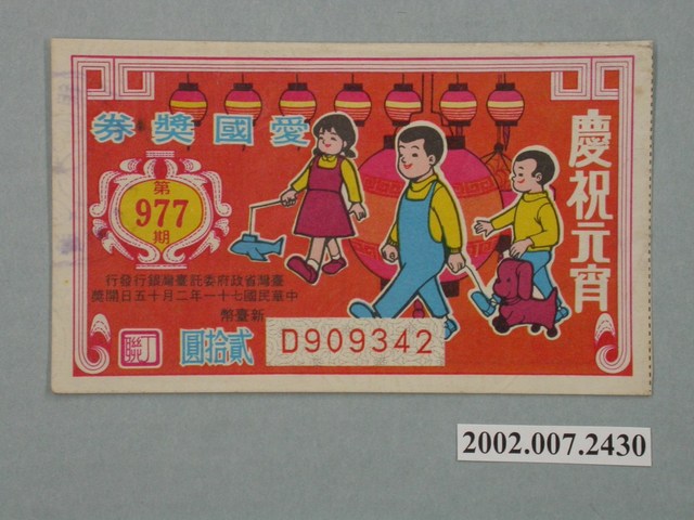愛國獎券第977期 (共2張)
