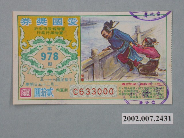 愛國獎券第978期 (共2張)