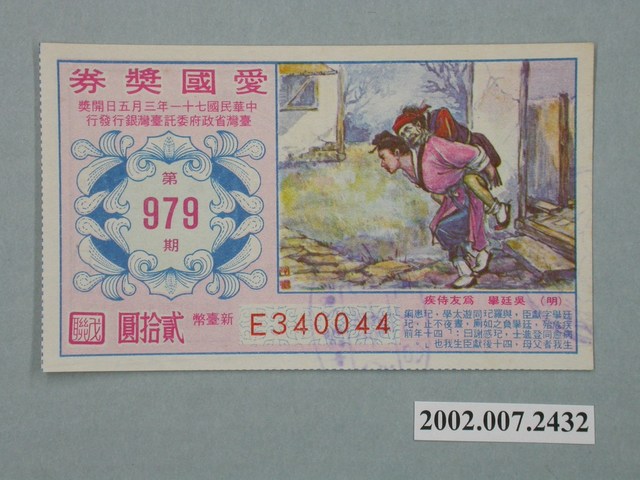 愛國獎券第979期 (共2張)