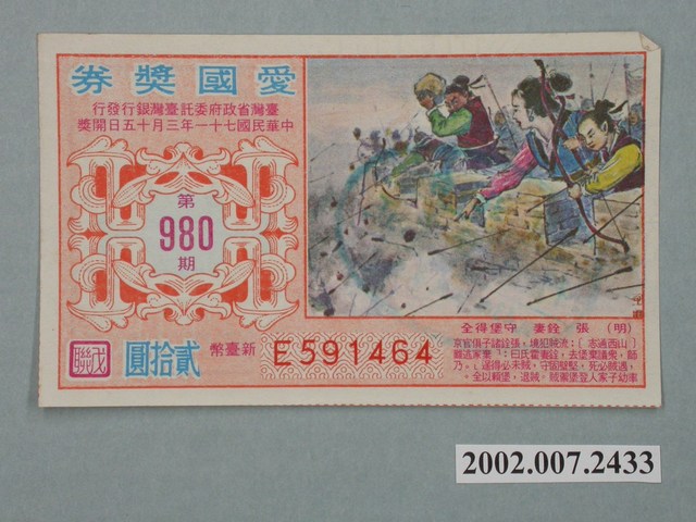 愛國獎券第980期 (共3張)