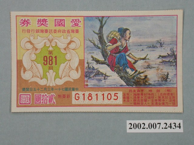 愛國獎券第981期 (共2張)