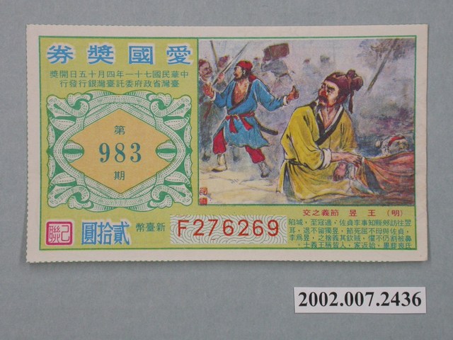 愛國獎券第983期 (共2張)
