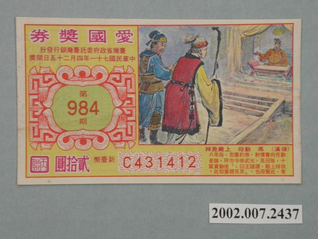 愛國獎券第984期 (共2張)