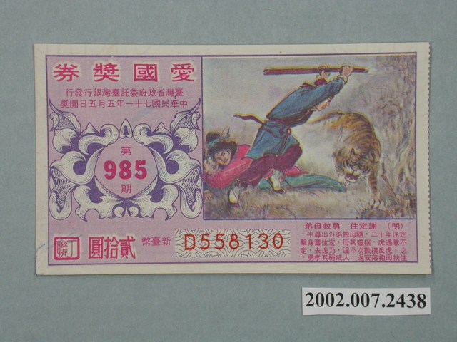 愛國獎券第985期 (共2張)