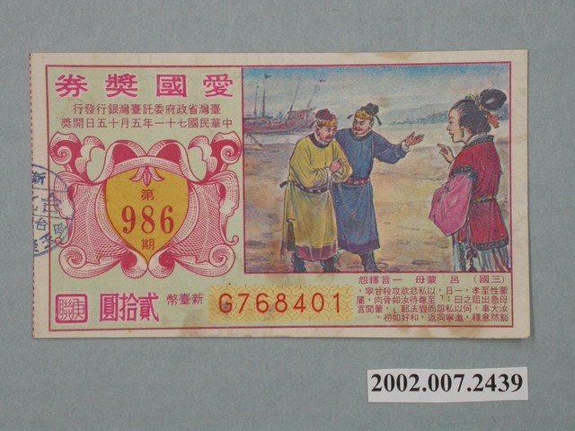 愛國獎券第986期 (共2張)