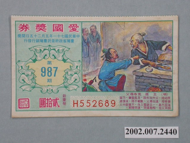 愛國獎券第987期 (共2張)