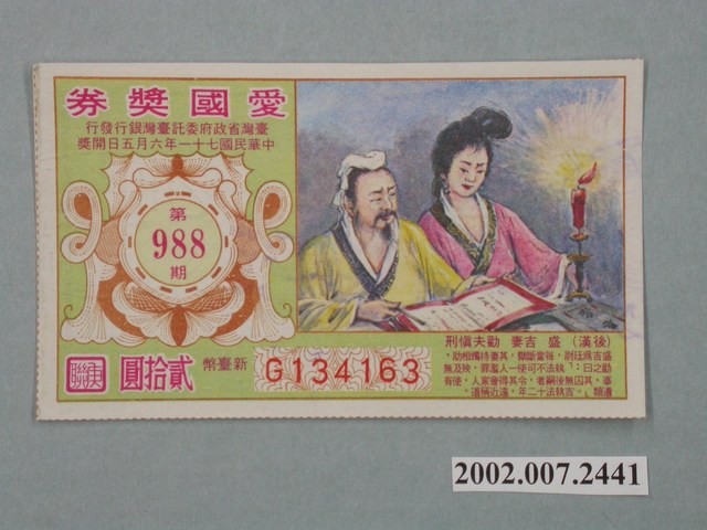 愛國獎券第988期 (共2張)