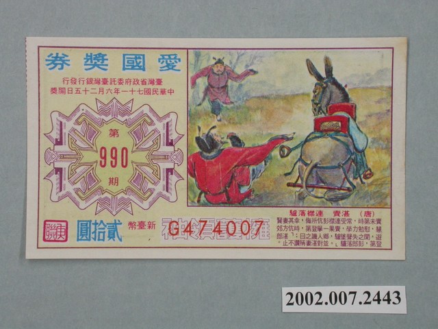 愛國獎券第990期 (共2張)