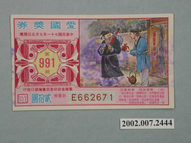 愛國獎券第991期 (共2張)