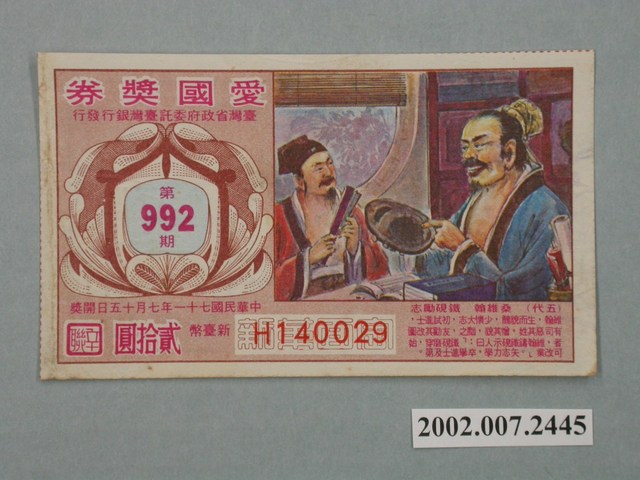 愛國獎券第992期 (共2張)