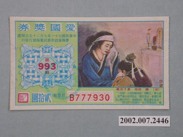 愛國獎券第993期 (共2張)