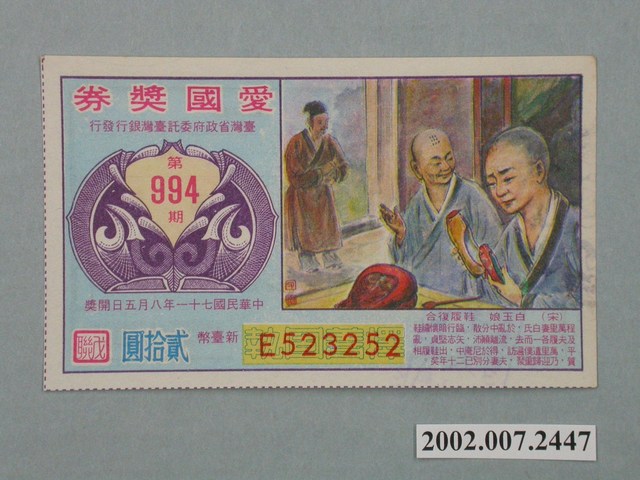 愛國獎券第994期 (共2張)
