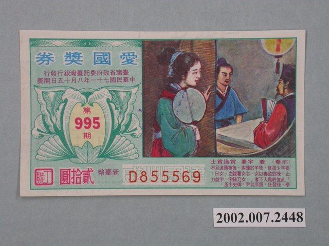 愛國獎券第995期 (共2張)