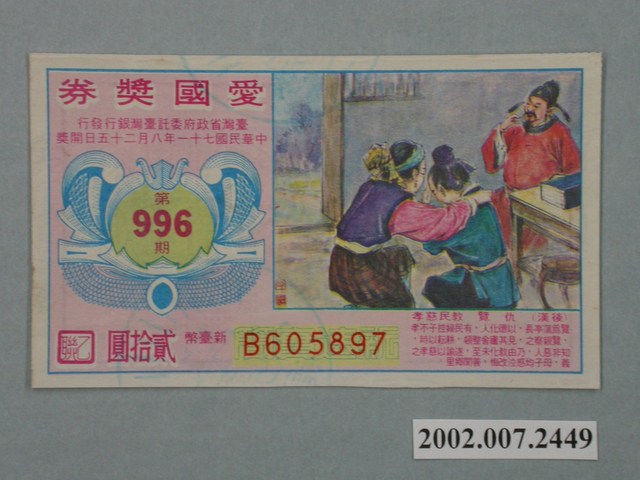 愛國獎券第996期 (共3張)