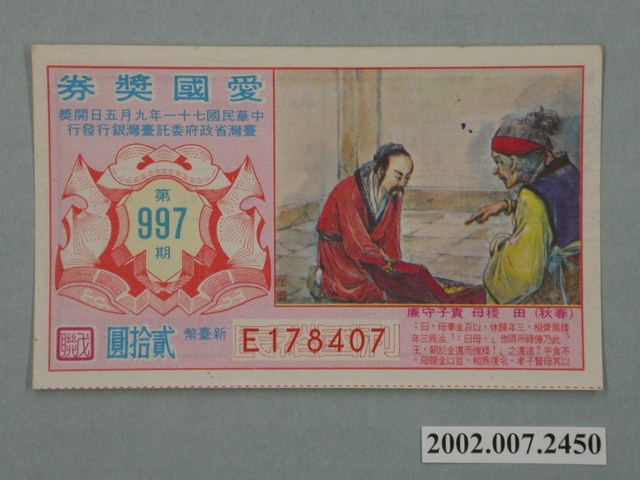 愛國獎券第997期 (共2張)