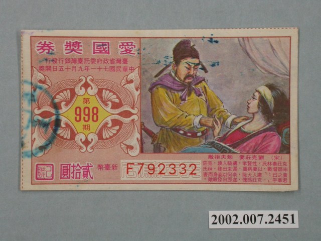 愛國獎券第998期 (共2張)