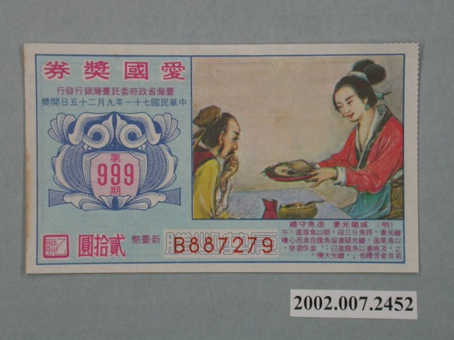 愛國獎券第999期 (共2張)