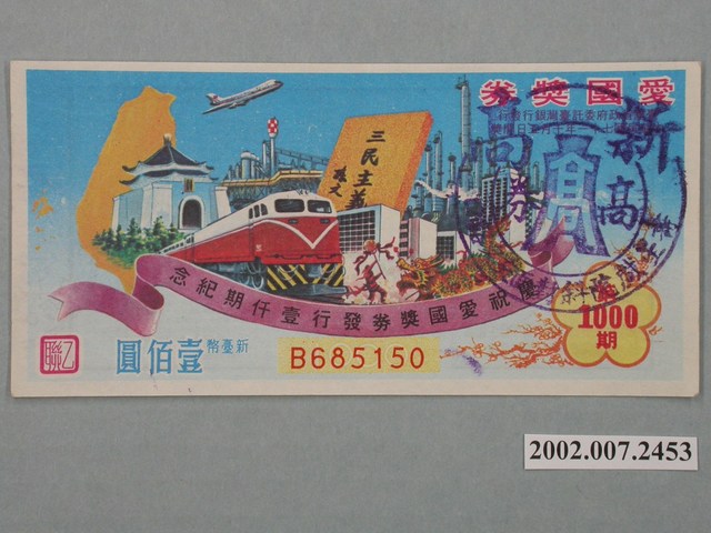愛國獎券第1000期 (共2張)