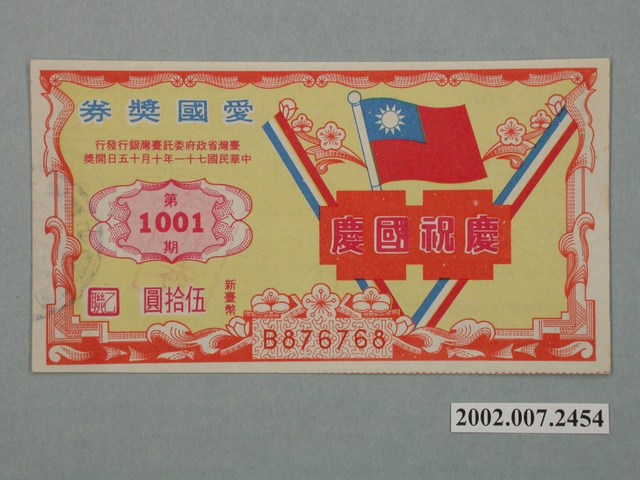 愛國獎券第1001期 (共2張)