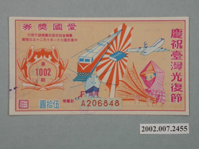 愛國獎券第1002期 (共2張)