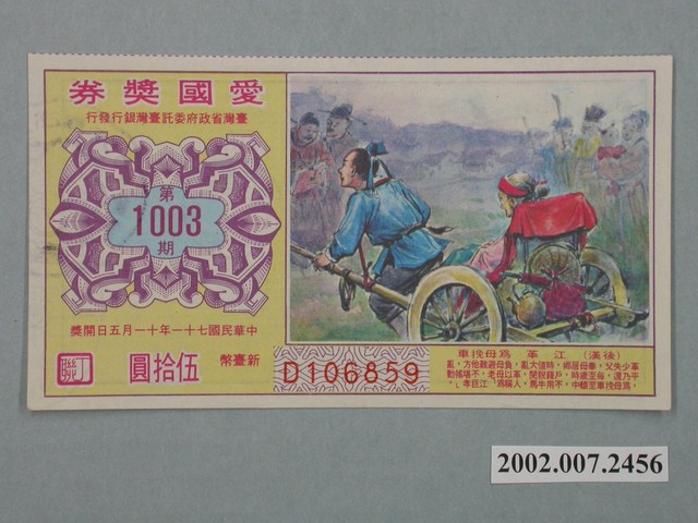 愛國獎券第1003期 (共2張)