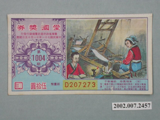 愛國獎券第1004期 (共2張)
