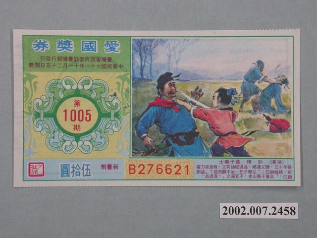 愛國獎券第1005期 (共2張)