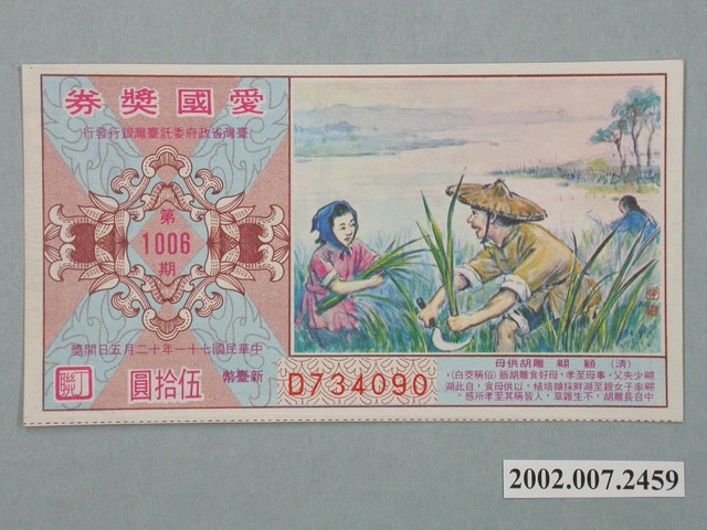 愛國獎券第1006期 (共2張)