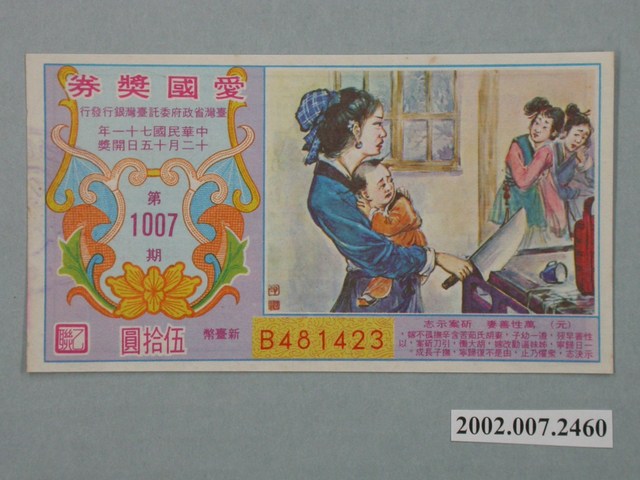 愛國獎券第1007期 (共2張)