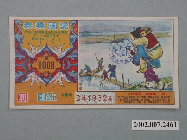 愛國獎券第1008期 (共2張)