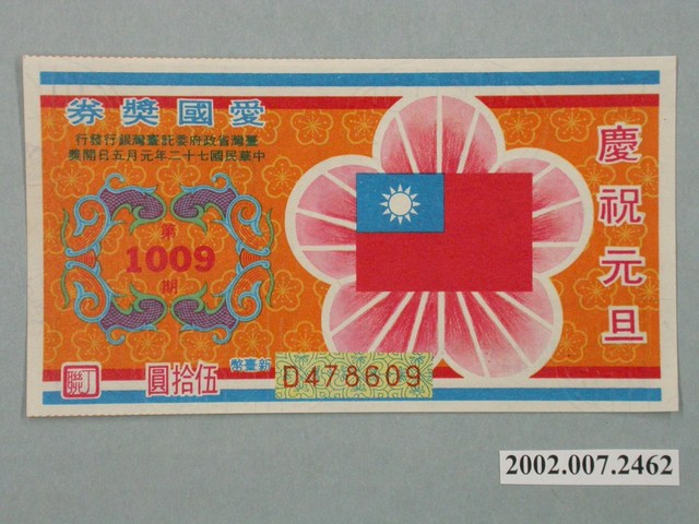 愛國獎券第1009期 (共2張)