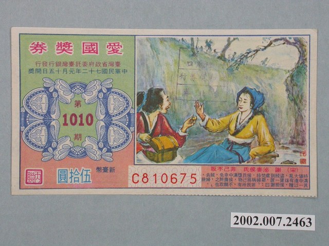 愛國獎券第1010期 (共2張)