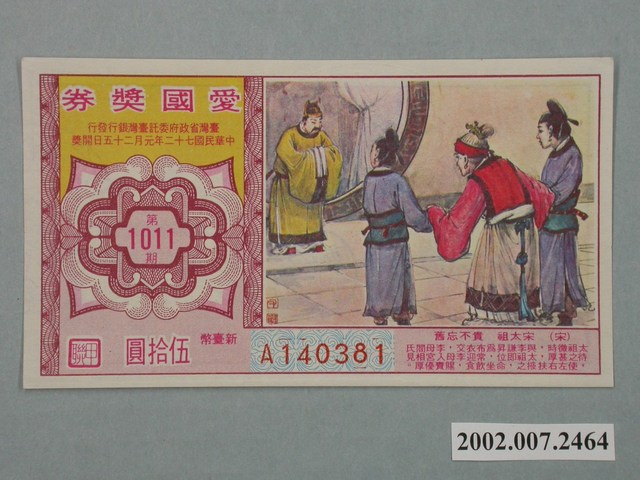 愛國獎券第1011期 (共2張)