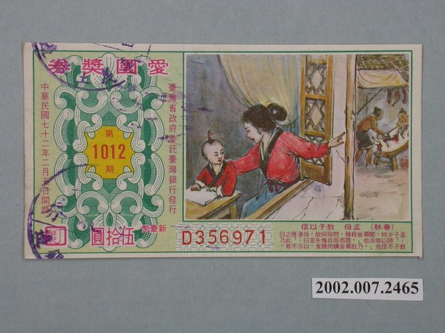 愛國獎券第1012期 (共2張)