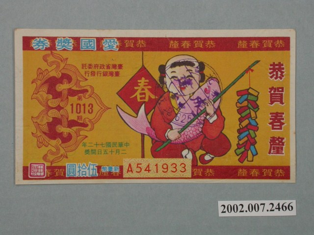 愛國獎券第1013期 (共2張)