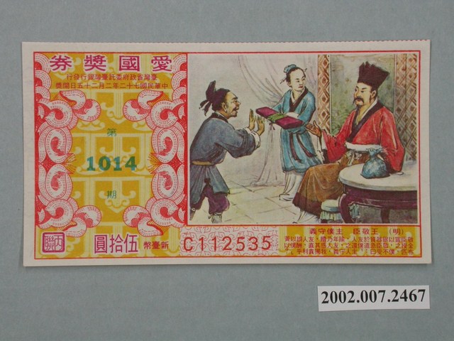 愛國獎券第1014期 (共2張)