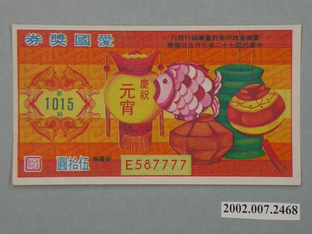 愛國獎券第1015期 (共2張)