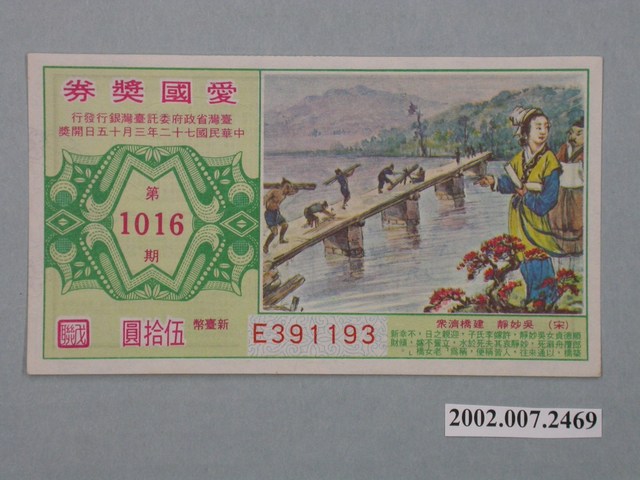 愛國獎券第1016期 (共2張)