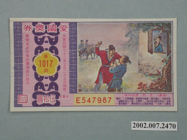 愛國獎券第1017期 (共2張)