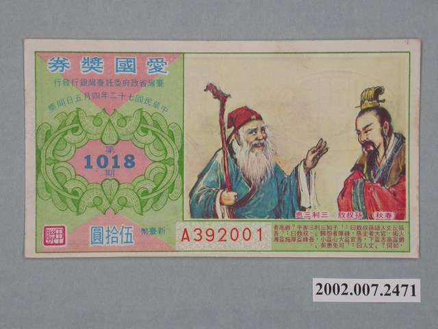 愛國獎券第1018期 (共2張)