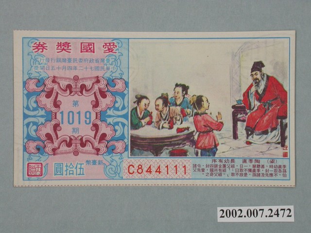 愛國獎券第1019期 (共2張)