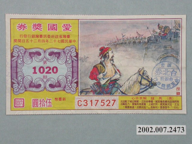 愛國獎券第1020期 (共2張)