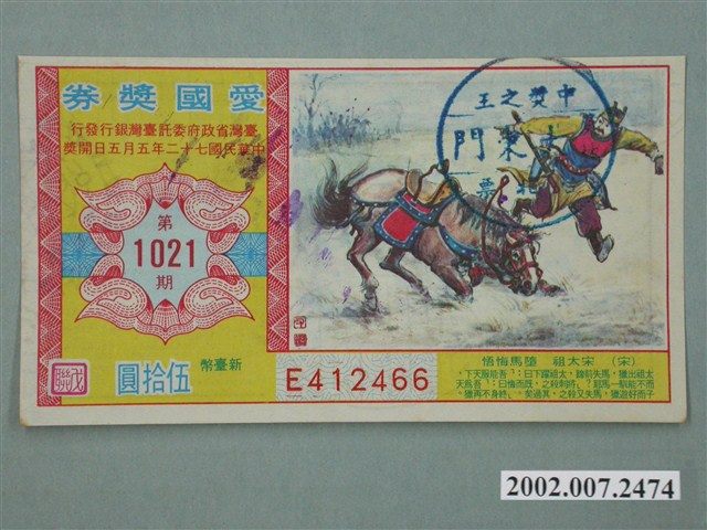 愛國獎券第1021期 (共2張)