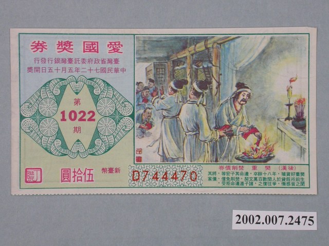 愛國獎券第1022期 (共2張)