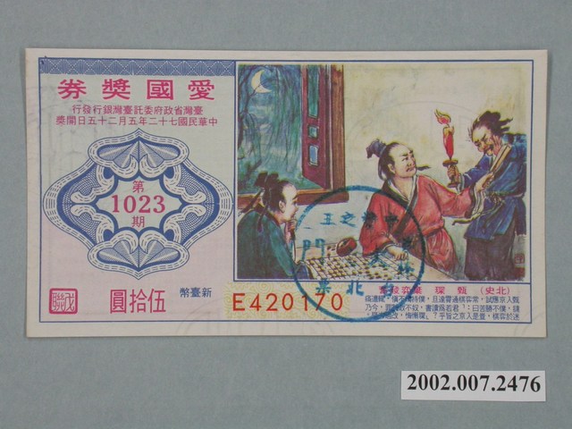愛國獎券第1023期 (共2張)