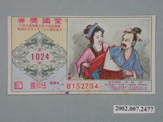 愛國獎券第1024期 (共2張)