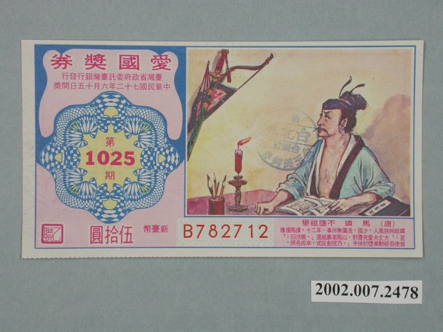 愛國獎券第1025期 (共2張)