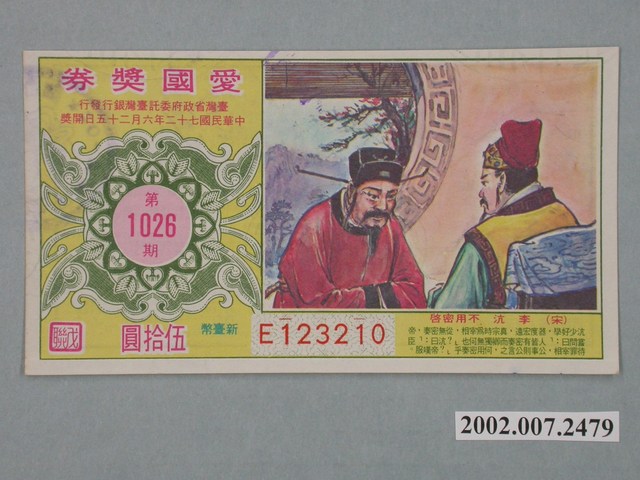 愛國獎券第1026期 (共2張)