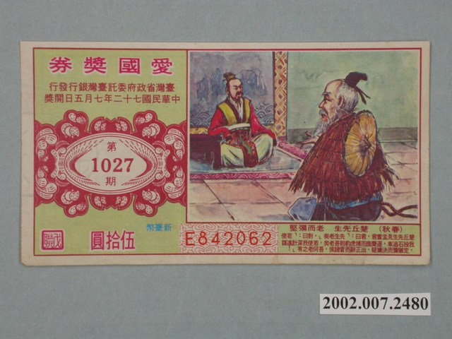 愛國獎券第1027期 (共2張)